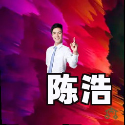 陈浩