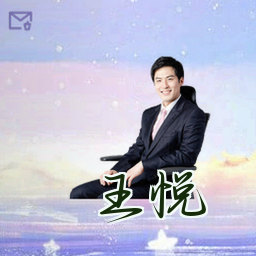 王悦