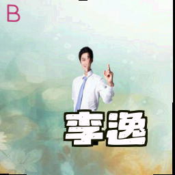 李逸