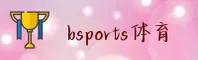 bsport体育官方网站